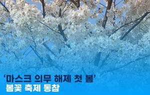 [이지경제 뉴스데스크] ‘마스크 의무 해제 첫 봄’…봄꽃 축제 동참