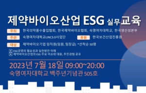 ‘제약바이오산업 ESG 교육’ 7월 18일 개최