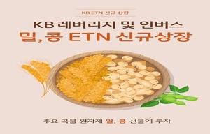 KB증권, 주요 곡물 원자재에 투자하는 ETN 4종 신규 상장