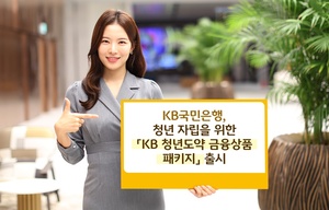 국민은행, ‘KB 청년도약 금융상품 패키지 ’3종 출시
