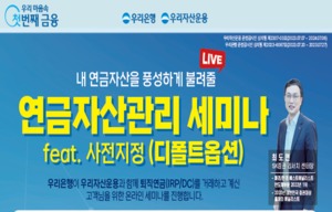 우리은행, 연금자산을 불려주는 유튜브 세미나 개최