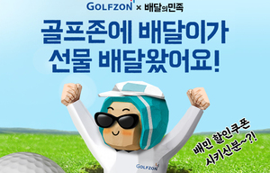 ‘골프존×배민’ 협업 아이템 출시