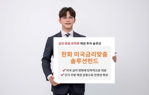 한화자산운용, '금리변동 최적화' 채권투자 펀드 출시