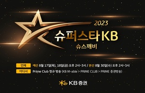 KB증권, 해외주식 전문가 발굴 '2023 슈퍼스타 슈스깨비' 개최