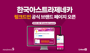 한국아스트라제네카, 링크드인 공식 브랜드 페이지 오픈