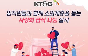 [카드뉴스] KT&G, 임직원과 함께 나누는 ‘온정’…‘사랑의 급식 행사’ 성료