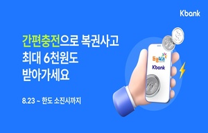 케이뱅크, 인터넷복권 구매 예치금 바로 충전