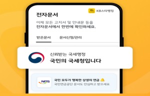 KB스타뱅킹, 국세청 모바일 안내문 서비스 제공