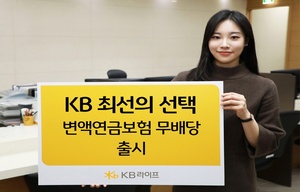 KB라이프생명, ‘KB 최선의선택 변액연금보험 무배당’ 출시