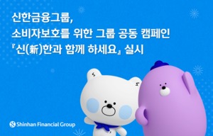 신한금융그룹, 보이스피싱 예방 등 소비자보호 캠페인 실시