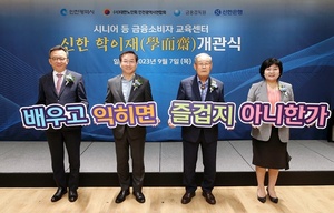 신한은행, 금융소외 방지 교육센터 ‘학이재’ 개관