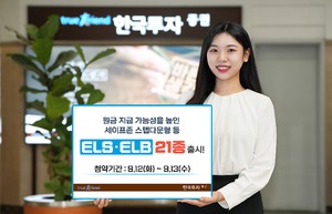 한국투자증권, 원금 지급 가능성 높인 ELS·ELB 21종 출시