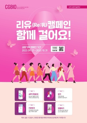 시지바이오, 세계 유방암의 날 ‘리유캠페인’ 개최