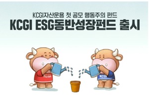 KCGI자산운용, 공모 행동주의펀드 “ESG 동반성장펀드” 출시