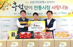 KB국민은행, 추석맞이 ‘전통시장 사랑나눔 행사’