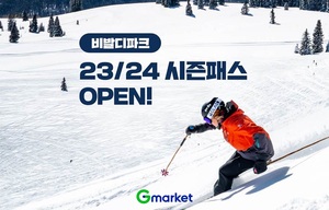 G마켓, ‘비발디파크 스키 시즌패스’ 단독 할인