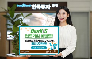 한국투자증권, 뱅키스 펀드 가입 이벤트