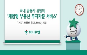 하나은행,  현장 체험형 '부동산 투어 세미나' 개최