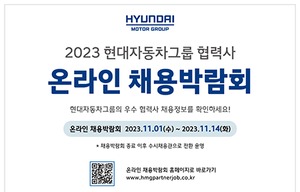 현대차그룹, ‘협력사 온라인 채용박람회’ 개최