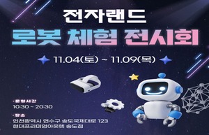 전자랜드, 인천 송도서 '로봇 체험 전시회' 개최