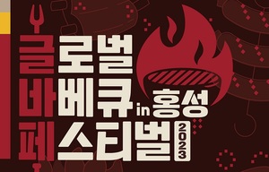 11월3일~5일 홍성에서 글로벌 바베큐 잔치 열린다