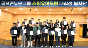 골프존뉴딘그룹, ‘대학생 봉사단’ 해단식 개최