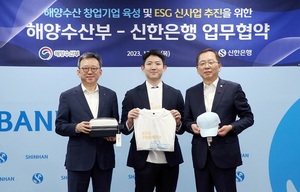 신한은행, 해수부와 ‘창업기업 육성 및 ESG 신사업 추진’ 업무협약