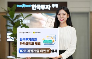 한국투자증권, 카카오뱅크와 IRP 계좌개설 서비스 제휴