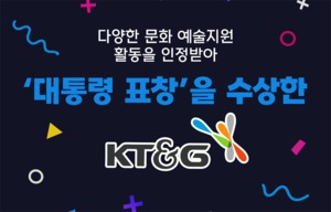 [카드뉴스] KT&G, 2023 메세나 대상서 ‘대통령 표창’ 수상