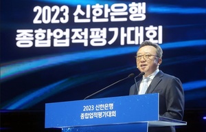 신한은행 '2023년 종합업적평가대회' 개최