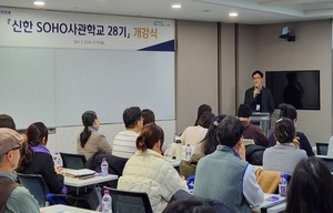 신한은행, '신한 SOHO사관학교 28기' 개강