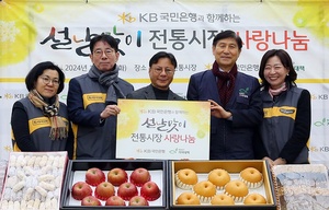 KB국민은행, '설날맞이 전통시장 사랑나눔 행사' 실시