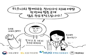 KB국민은행, ‘키크니’와 전세사기 피해 예방 웹툰 공개
