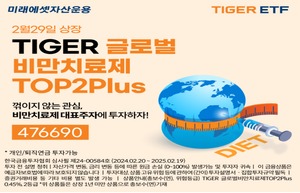 미래에셋, TIGER글로벌비만치료제TOP2플러스 ETF 신규 상장