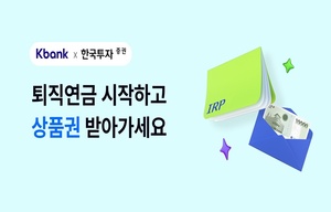 케이뱅크, 한국투자증권과 IRP 제휴 서비스 시작