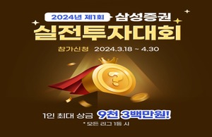 삼성증권, ‘실전 투자대회’ 개최...최대상금 9천300만원