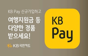 KB국민카드, KB페이 신규 가입자 대상 이벤트 진행