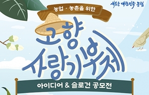 농협중앙회, ‘농업·농촌 고향사랑 기금사업 공모전’ 개최