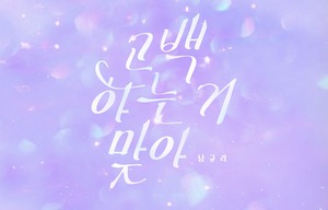 뮤직카우, 남규리 새 싱글 ‘고백하는 거 맞아’ 발매