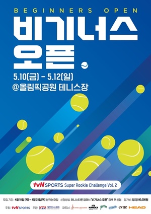입문자 위한 테니스 대회 'tvN SPORTS 비기너스 오픈' 참가 모집