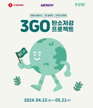 롯데GRS, 탄소 저감 ESG 캠페인 ‘3GO 프로젝트’ 전개