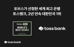 토스뱅크, 포브스 선정 韓 최고 은행 2년 연속 1위