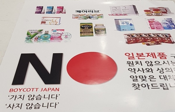 지난 16일 서울 시내 한 약국에서 일본산 의약제품 불매운동에 동참하는 안내표지가 붙여져 있다. 사진=김주경 기자