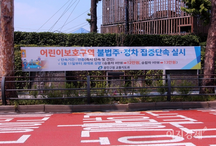 서울 광진구는 지난달 11일부터 관내 어린이보호구역(스쿨존)에서 주정차를 위반한 차량에 대한 과태료를 44%∼50% 오른 13만원, 12만원으로 각각 크게 올렸다. 사진=정수남 기자