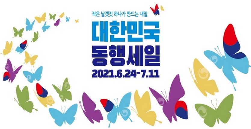 24일부터 내달 11일까지 코로나19 위기 극복과 소비 진작을 위한 ‘대한민국 동행세일’이 개최된다. 사진=중소벤처기업부