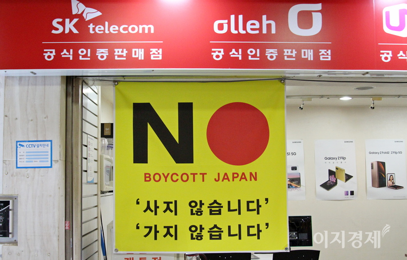 서울 도심에 자리한 한 이동통신 대리점이 ‘노 재팬’이라는 현수막을 걸었다. 사진=정수남 기자