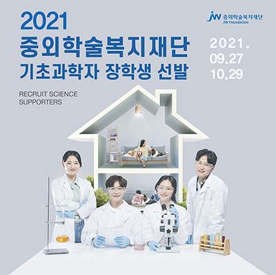 JW그룹의 공익재단 중외학술복지재단은  ‘2021 기초과학자 장학생’을 모집한다. 사진=JW그룹