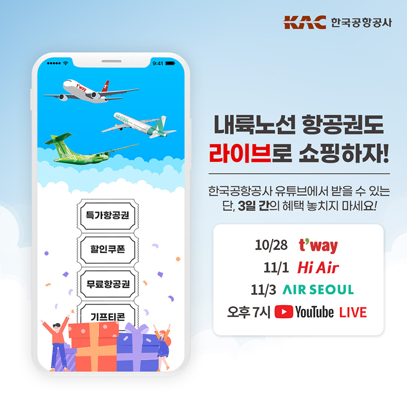 한국공항공사는 공사 유튜브 채널에서 내륙노선 활성화를 위한 생방송 판매를 진행한다. 이미지=한국공항공사