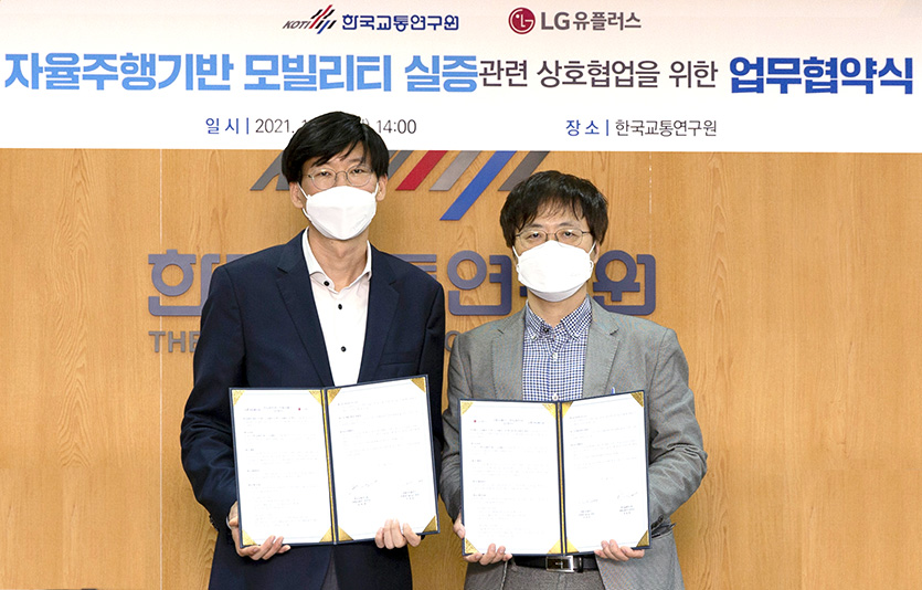 LG유플러스는 한국교통연구원과 자율주행 기반 모빌리티 서비스 실증사업을 위해 업무협약을 맺었다고 28일 밝혔다. 사진=LG유플러스