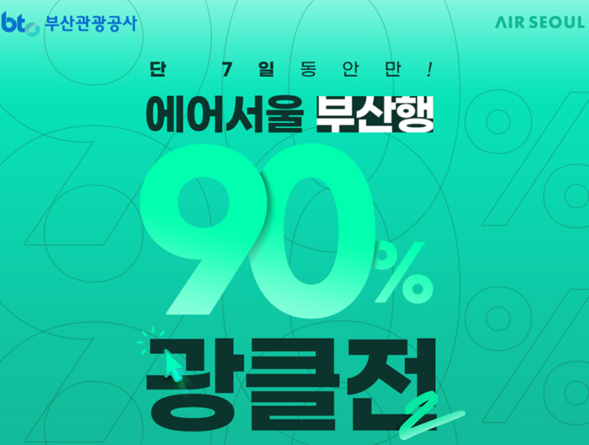 에어서울은 13일부터 김포에서 출발하는 부산행 노선에서 90% 할인 행사를 진행한다고 밝혔다. 이미지=에어서울